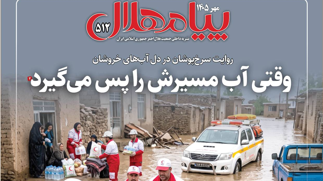 «پیام هلال»؛ شماره 512 منتشر شد